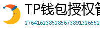 TP钱包授权管理工具｜一键撤销高风险DApp权限